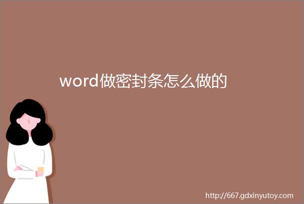 word做密封条怎么做的