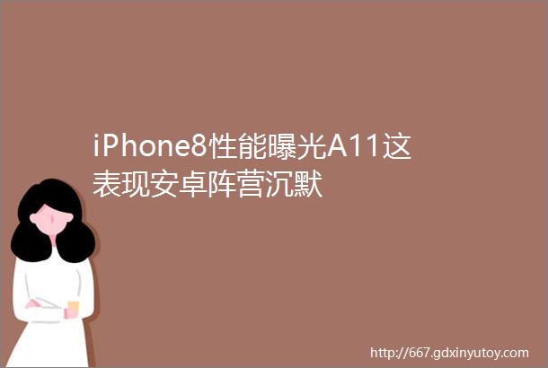 iPhone8性能曝光A11这表现安卓阵营沉默