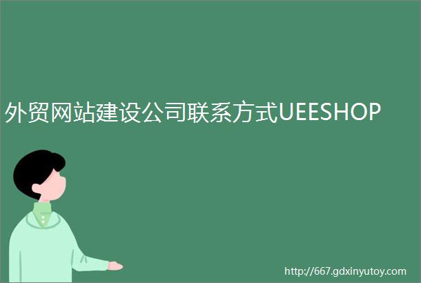 外贸网站建设公司联系方式UEESHOP