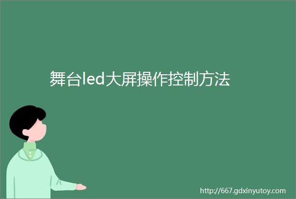 舞台led大屏操作控制方法