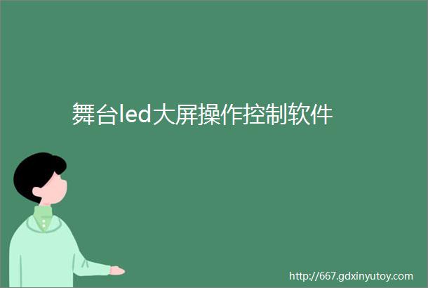 舞台led大屏操作控制软件