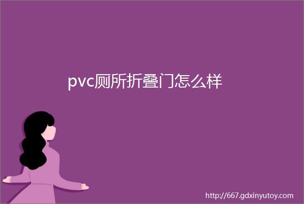 pvc厕所折叠门怎么样