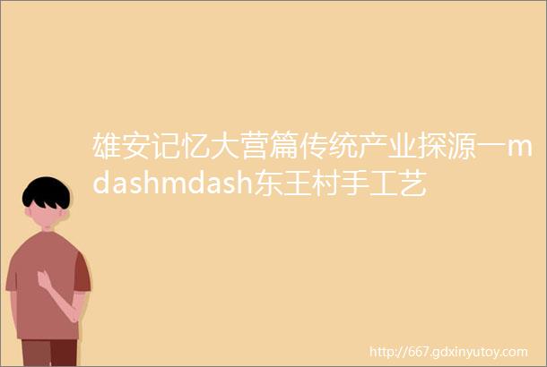 雄安记忆大营篇传统产业探源一mdashmdash东王村手工艺品制作挂钱技艺