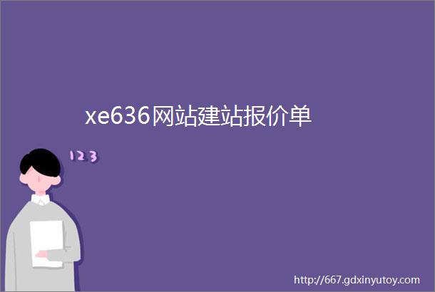 xe636网站建站报价单