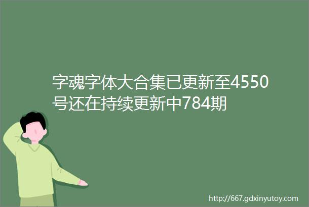 字魂字体大合集已更新至4550号还在持续更新中784期